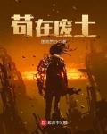 苟在废土凛冬修仙免费