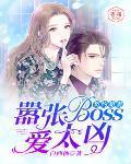 契约甜妻送上门