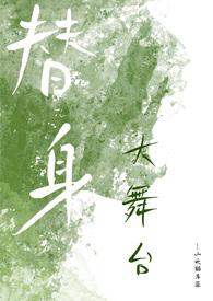 替身大舞台结局by百拉图