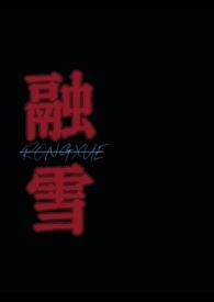 融雪全文免费阅读书包