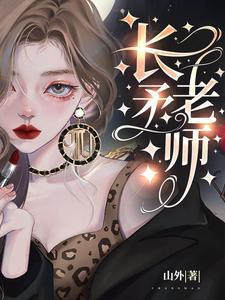 长矛老师女主是乔家女儿嘛