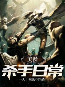 美漫杀手日常免费观看