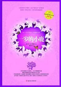 一岁的小鹿读后感200字