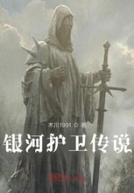 银河守卫