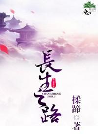 长生之路漫画免费观看