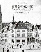 布登勃洛克一家是谁的作品