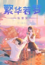 繁华若梦啥意思