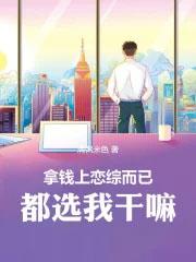 都选我干嘛无防盗