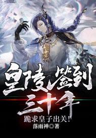 我在皇陵签到三百年