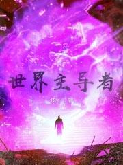 世界的主宰者是什么意思