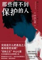 那些得不到保护的人 中山七里