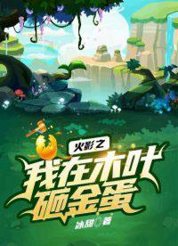火影之我在木叶砸金蛋Txt