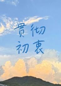 贯彻初衷by知识