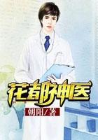 花都神医我是泰山