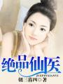 绝品仙医林朔阅读