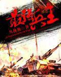 最强兵王混都市余飞免费阅读