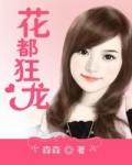 花都狂龙张曦儿演员