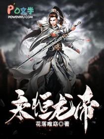 永恒龙帝杀戮龙帝是谁