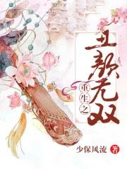 重生之丑女大翻身全文免费阅读