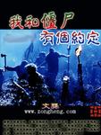 我和僵尸有个约定游戏