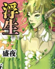 浮生一梦代表哪个生肖