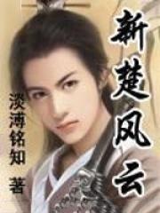 新楚风云 顶点在线阅读