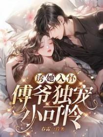 先孕后爱傅爷独宠小可怜 春霖一片