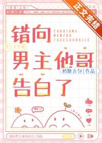 弄错男主