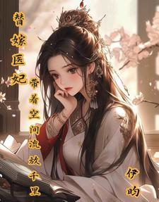 带着空间流放千里伊昀 / 著