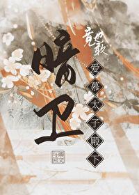 暗卫竟也敢爱慕太子殿下全文免费阅读