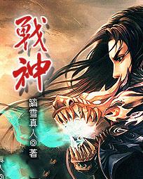 战神踏雪真人笔趣阁