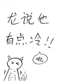 师尊他有点冷番外