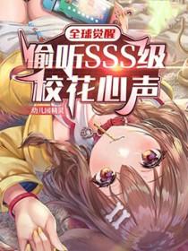 全球觉醒偷听sss级校花心声免费观看