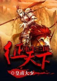 重生三国征天下收人妇黄月英