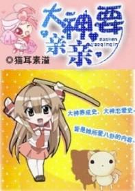 今天大神亲我了