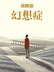 战略级幻想症TXT免费