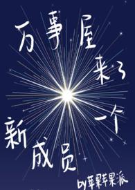 万事屋成员有哪些