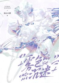 雾色沉迷完结了没