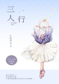 三人行(1v2)墨凌渊梁钰