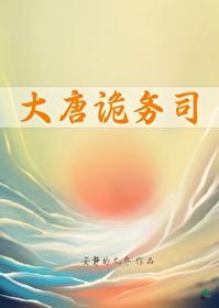 大唐鬼宴全集