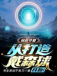 从打造戴森球开始 百度