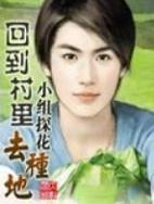 回到村里去种地的日记
