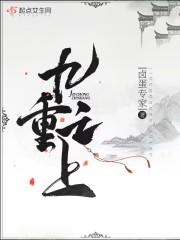 九重之上诡异