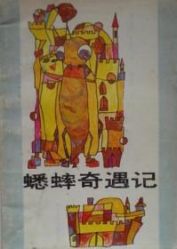 蟋蟀奇特经历的书