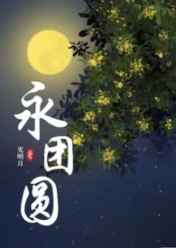 永团圆江边解闹全文