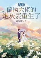 九零偏执大佬的炮灰妻重生了全文