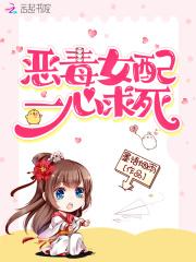 恶毒女配一心求死甜文漫画一口气看完