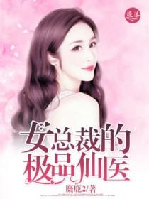 女总裁的绝品