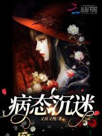 病态沉迷最新章节