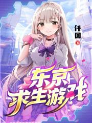东京求生游戏攻略
